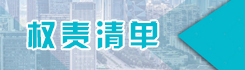 權(quán)責(zé)清單