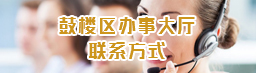 鼓樓區(qū)辦事大廳聯(lián)系方式