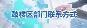 鼓樓區(qū)部門聯(lián)系方式