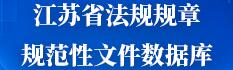 江蘇省法規(guī)規(guī)章規(guī)范性文件數(shù)據(jù)庫(kù)